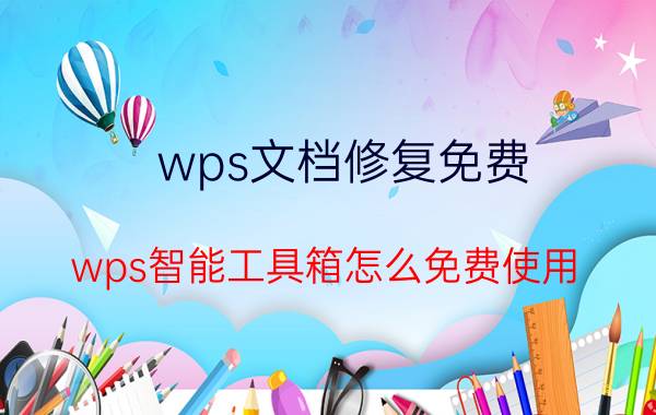 wps文档修复免费 wps智能工具箱怎么免费使用？